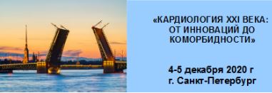 Кардиология XXI века: от инноваций до коморбидности